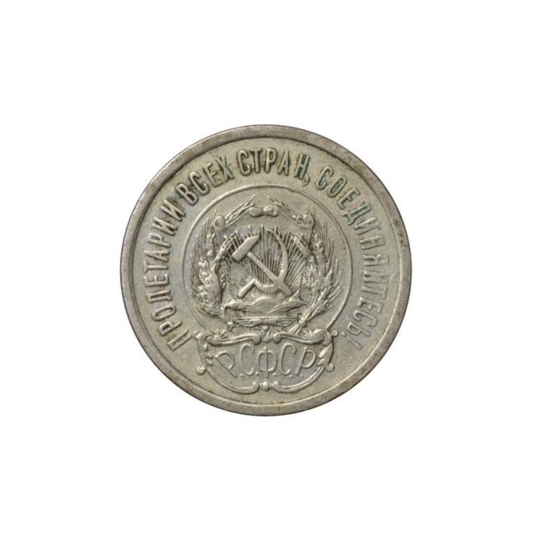 ΡΩΣΙΑ (RSFSR), 20 Kopeks 1923, KM Y#82