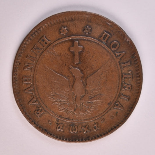 1828, 10 ΛΕΠΤΑ, VF/XF, Ch.162