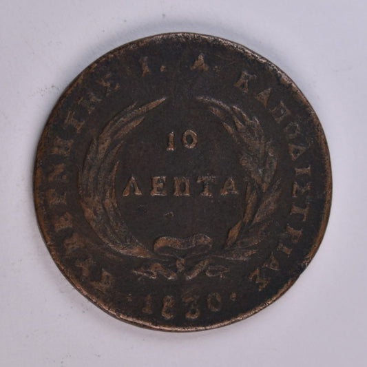 1830, 10 ΛΕΠΤΑ, VF+, Ch.305
